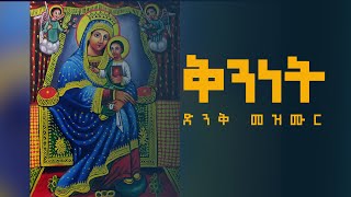 ቅንነት ኦርቶዶክስ ተዋህዶ መዝሙር  Orthodox Mezmur  ስምሽን ስጠራው ማርያም [upl. by Elocal]