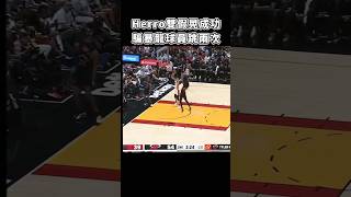 ［NBA］Herro哥  創造兩個飛人😈！ [upl. by Lacee135]