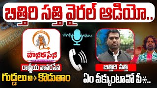 బిత్తిరి సత్తి వైరల్ ఆడియో  Bithiri Sathi Audio on Bhagavad Gita Issue  Bithiri Sathi Audio Leak [upl. by Alage]