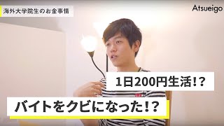 海外大学院時代の壮絶すぎる過去を語る【ATSUのストーリー第三弾】 [upl. by Hillell]