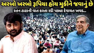 રતન ટાટા ની વાત કરતા રડી પડ્યા દેવાયત ખવડ  Devayat Khavad  Jadav Gadhvi Loksahitya [upl. by Klara84]