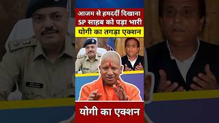 आजम खान से हमदर्दी दिखाना SP साहब को पड़ा भारी योगी का एक्शन yogiadityanath viralvideo shorts [upl. by Aguste]