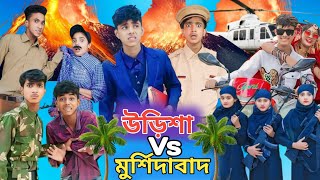 ওড়িশা Vs মুর্শিদাবাদOrisha Vs Murshidabad  Bangla Natok Sofiker VideoSofik Video palligramtv [upl. by Sidnac697]