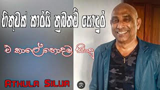 Hithuwak karai nubanm sodura හිතුවක් කාරයි නුබනම් සොදූර Athula Silva Songsinhalasongs [upl. by Annairb141]