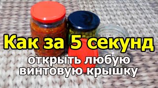 Как за 5 секунд открыть любую банку с закручивающейся крышкой только руками [upl. by Ainevuol301]