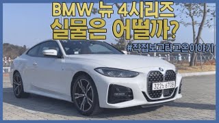 BMW 신형 4시리즈 실물 영접 후기직접 보고 타고 왔어요 [upl. by Pittel540]