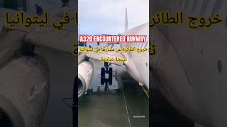 شاهد A320 تخرج عن مسارها في المدرج فلينوس لتوانيا  اللحظات المروعة التي لن تصدقهاflyWAVE1 [upl. by Bille12]