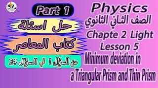 حل اسئلة المعاصر 20222023 Minimum deviation in a Triangular Prism and Thin Prism part 1 1 to 24 [upl. by Pauly338]