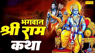 भगवान श्री राम की कथा  श्री राम की महिमा  Shri Ram Bhajan Katha  Ds Pal  Shree Ram Ki Katha [upl. by Reinke]