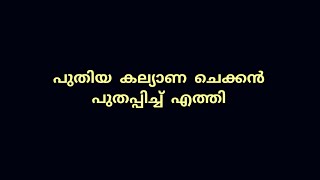 പുതിയ ചെക്കൻ പുതപ്പിച്ച് എത്തിച്ചു [upl. by Anelrihs]