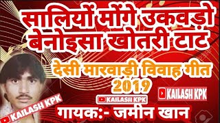 Jamin Khan Old Desi Marvadi Hit Song 2019  Benoisa khotri tat Varjo hajar ubhi ti  By Kailash KPK [upl. by Atsedom]