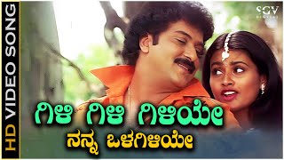 Gili Gili Giiye Video Song from Ravichandrans Kannada Movie Rama Krishna [upl. by Thane]