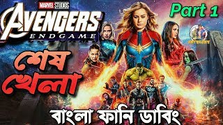 Avengers End Game Part 1 Funny Dubbing  New Bangla Funny Video  ARtStory [upl. by Fredie69]