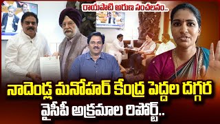 ఢిల్లీలో నాదెండ్ల చెప్పింది ఇదే  Janasena Rayapati Aruna About Nadendla Delhi Tour  SumanTV [upl. by Aivato]