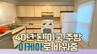 IKEA 이케아로 40년 된 미국 집 주방 바꾸기 BODBYN 셀프인테리어 [upl. by Ardenia478]