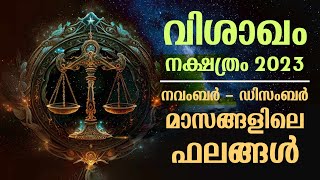 വിശാഖം നക്ഷത്രം 2023 നവംബർ ഡിസംബർ മാസങ്ങളിലെ ഫലങ്ങൾ  Vishakam Nakshathram November  December 2023 [upl. by Clayson]