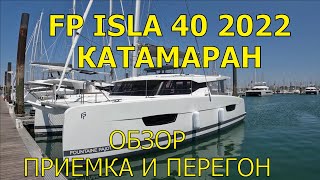 ПАРУСНЫЙ КАТАМАРАН FOUNTAINE PAJOT ISLA 40 2022 ОБЗОР ПРИЕМКА И ПЕРЕГОН [upl. by Lahtnero450]