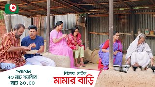 Promo  একক নাটক  মামার বাড়ি  Drama Promo  Mamar Bari  নিলয় আলমগীর হিমি [upl. by Ianaj62]