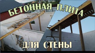 БЕТОННАЯ БАЛКА ДЛЯ ПЕРЕГОРОДКИ  БЕТОННЫЙ ПОЯС  НЕСУЩАЯ СТЕНА  КАК ПОСТРОИТЬ ПЕРЕГОРОДКУ ГАЗОБЕТОН [upl. by Sajet]