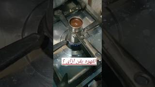 shorts طريقة coffe القهوه بن بفن ازاىviral [upl. by Walli]