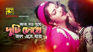 Aj Boro Sukhe  আজ বড় সুখে  HD  Ilias Kanchan amp Diti  Andrew amp Kanak  Beimani  Anupam [upl. by Novej]