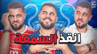 دوري ابطال الدار 4  انقذ السمعة يا برشلونة 😂🔥 [upl. by Dannica]