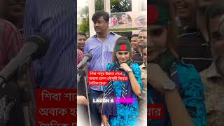 শিবা শানুর উচ্চতা দেখে অবাক হলেন মৌসুমীfunnyyoutubeshortsDjsonglapa🙄 [upl. by Annaul205]