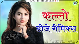 Kallo Ajay Hooda Dj Remix  Pradeep Boora Pooja Hooda  New Haryanvi Song Dj Remix [upl. by Yankee]