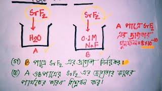 দিনাজপুর বোর্ড 2017  দ্রাব‍্যতা  দ্রাব‍্যতার গুনফল [upl. by Nodaj]