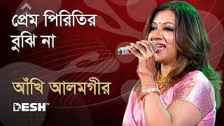 প্রেম পিরিতির বুঝি না  আঁখি আলমগীর  Ankhi Alamgir  Bactrol গানে আনন্দে  Desh TV Music [upl. by Jolie]