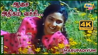 ஆசை அதிகம் வச்சு மனச அடக்கி வைக்கலாமா 4K Video Song  Marupadiyum  Rohini  Raj 4K Songs [upl. by Sirama52]