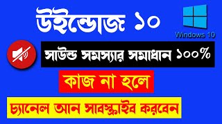 windows 10 sound problem solution Bangla Sound Fixed Windows 10 Bangla 2023 [upl. by Klingel]