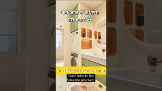 अपने घर का बाथरूम कैसा बनाए 😱 bathroom design ideas shorts shortsfeed trending viralshort shots [upl. by Lisabeth]