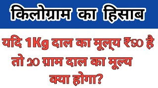 किलोग्राम निकलने की सबसे आसान विधि  kilogram kaise nikale  How to Solve Kilogram Questions in Math [upl. by Yuille]