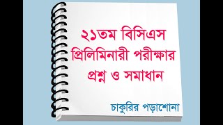 21st bcs question solution ২১তম বিসিএস পরীক্ষা এর সম্পূর্ণ প্রশ্ন ও সমাধান 21 bcs bcs [upl. by Alleunam]