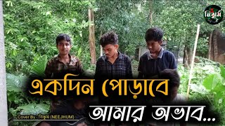 হৃদয়ও মাঝারে পুষলাম কত আদরে  একদিন পোড়াবে আমার অভাব  Cover By  নিঝুম NEEJHUM [upl. by Icnarf]