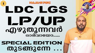 KERALA PSC  LDCLGSLPUP എഴുതുന്നവർ ഓടി വായോ SPECIAL EDITION തുടങ്ങുന്നേ PART 1 [upl. by Suraved]