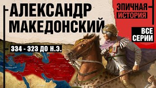 Александр Македонский Все серии Великие завоевания [upl. by Thorma341]