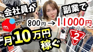 【メルカリ店舗せどり】会社員が副業でセカスト✖️アパレル仕入れやってみたら1ヶ月で10万円稼いじゃった！ [upl. by Prisilla]