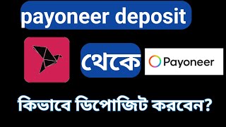 Payoneer USD কিভাবে ডিপোজিট করবেন । Payoneer Dollar Deposit । Payoneer USD Buy Sell । [upl. by Kirtley]