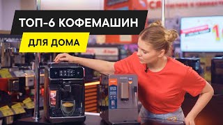 ТОП–6 ЛУЧШИЕ КОФЕМАШИНЫ ДЛЯ ДОМА 2024 КАК И КАКУЮ КОФЕМАШИНУ ВЫБРАТЬ [upl. by Nicole]