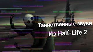 Таинственные и Пугающие звуки из HalfLife 2 [upl. by Darwin]