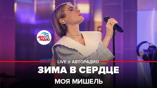 Моя Мишель  Зима в Сердце quotГости из будущегоquot cover LIVE  Авторадио [upl. by Nada836]