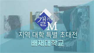 전시회 안내  갤러리 M 지역대학 특별 초대전 배재대학교  대전MBC [upl. by Gareri698]