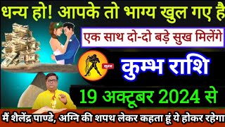 कुंभ राशि। 27 सितम्बर 2024। धन्य हो आपके तो भाग्यखुल गए हैं एक साथ दो दो बड़े सुख मिलेंगे। देखो अभी [upl. by Jarrod]