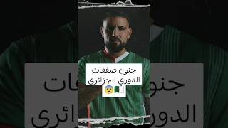 جنون صفقات الدوري الجزائري🇩🇿😨 [upl. by Rimidalg801]