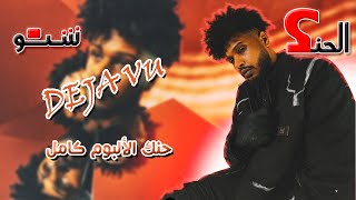 قصة ألبوم سولجا  ديجافو  Soulja  Deja Vu الحنك شنو؟ [upl. by Kampmann]