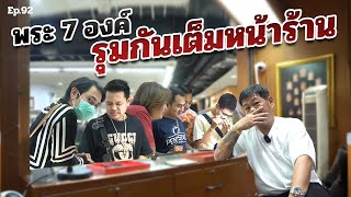 พระ 7 องค์ รุมกันเต็มหน้าร้าน  ตู่ มหาเวทย์ FC Ep92 [upl. by Zicarelli]