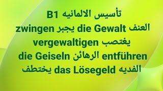 الالمانيه 500 B1 zwingen die Gewalt vergewaltigen die Geiseln entführen das Lösegeld German [upl. by Akiaki]