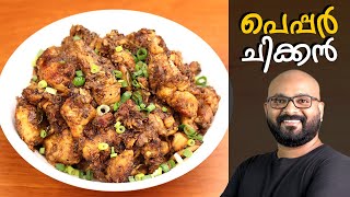 പെപ്പർ ചിക്കൻ  Pepper Chicken Kerala Style  Malayalam Recipe [upl. by Islehc]